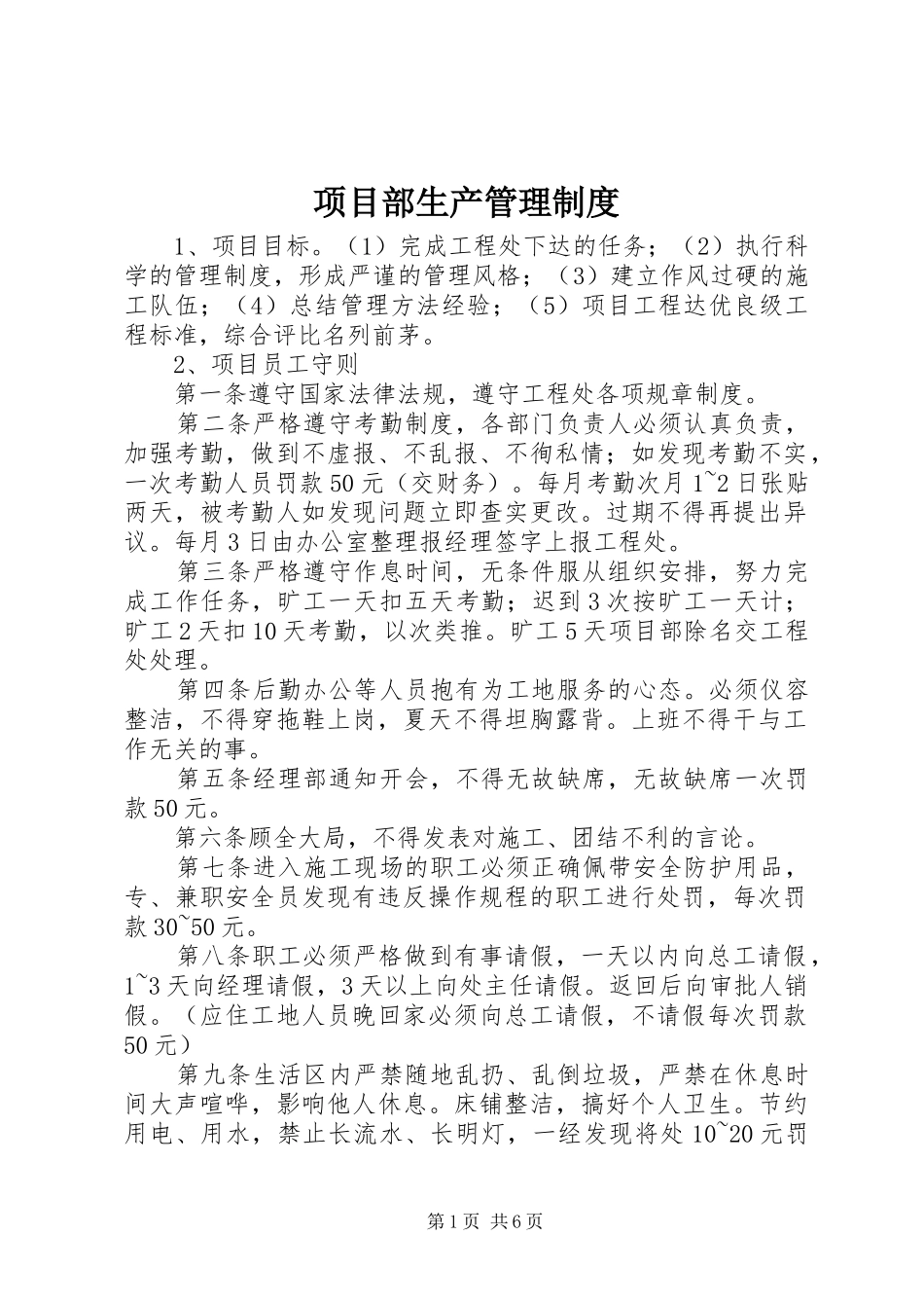 2024年项目部生产管理制度_第1页