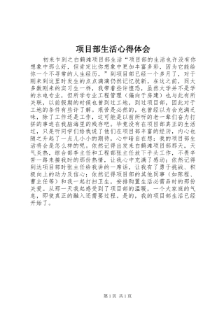 2024年项目部生活心得体会