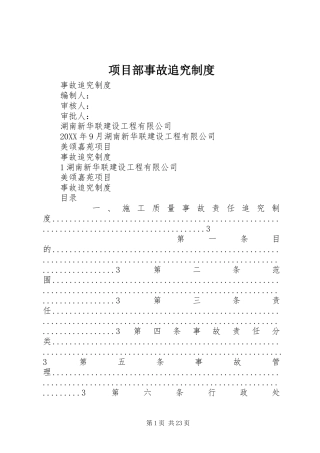 2024年项目部事故追究制度