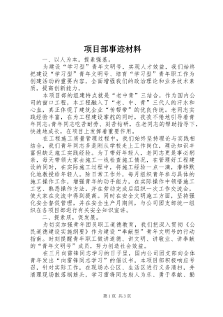 2024年项目部事迹材料