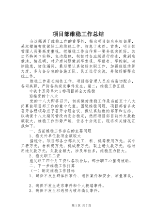 2024年项目部维稳工作总结