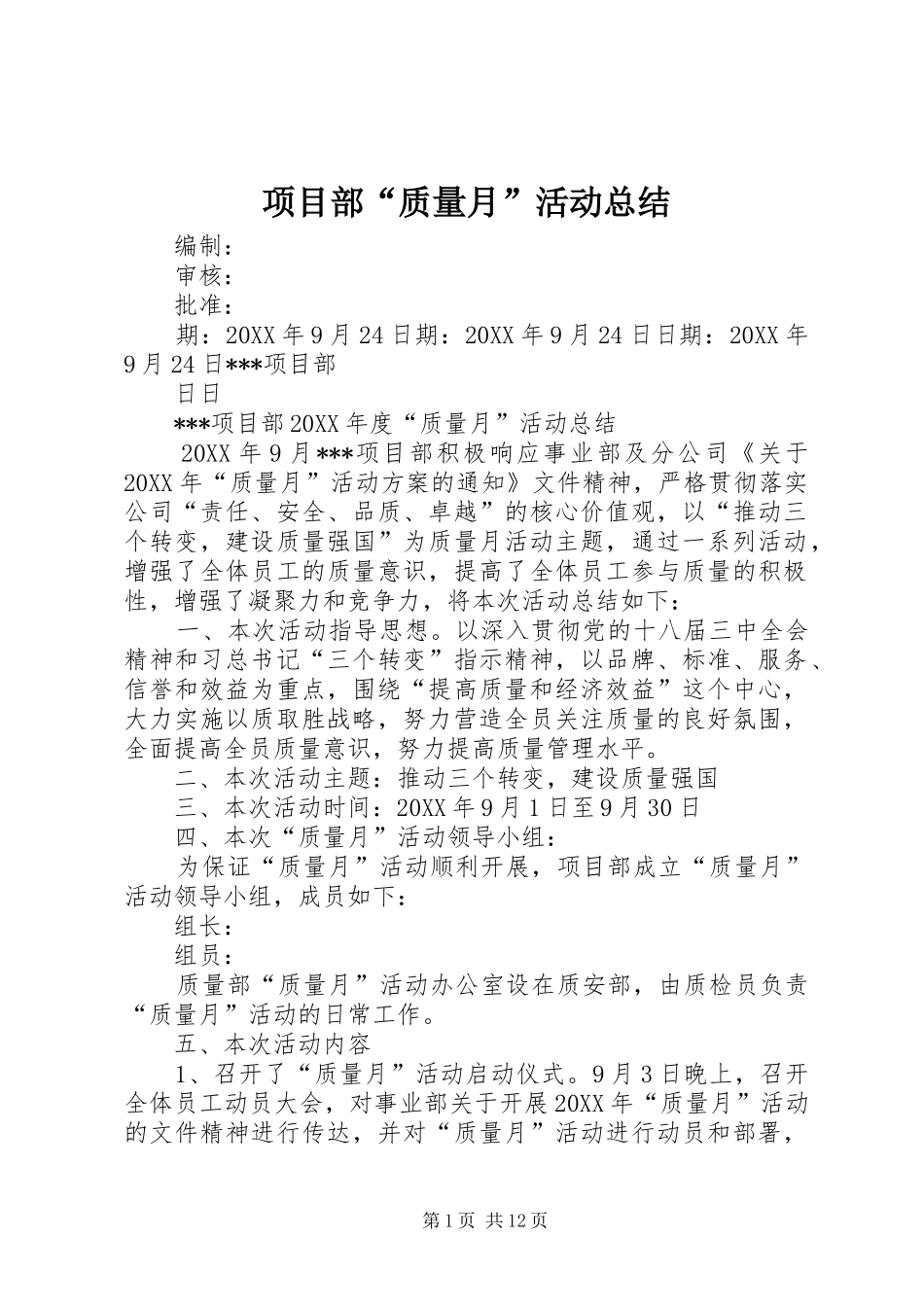 2024年项目部质量月活动总结_第1页