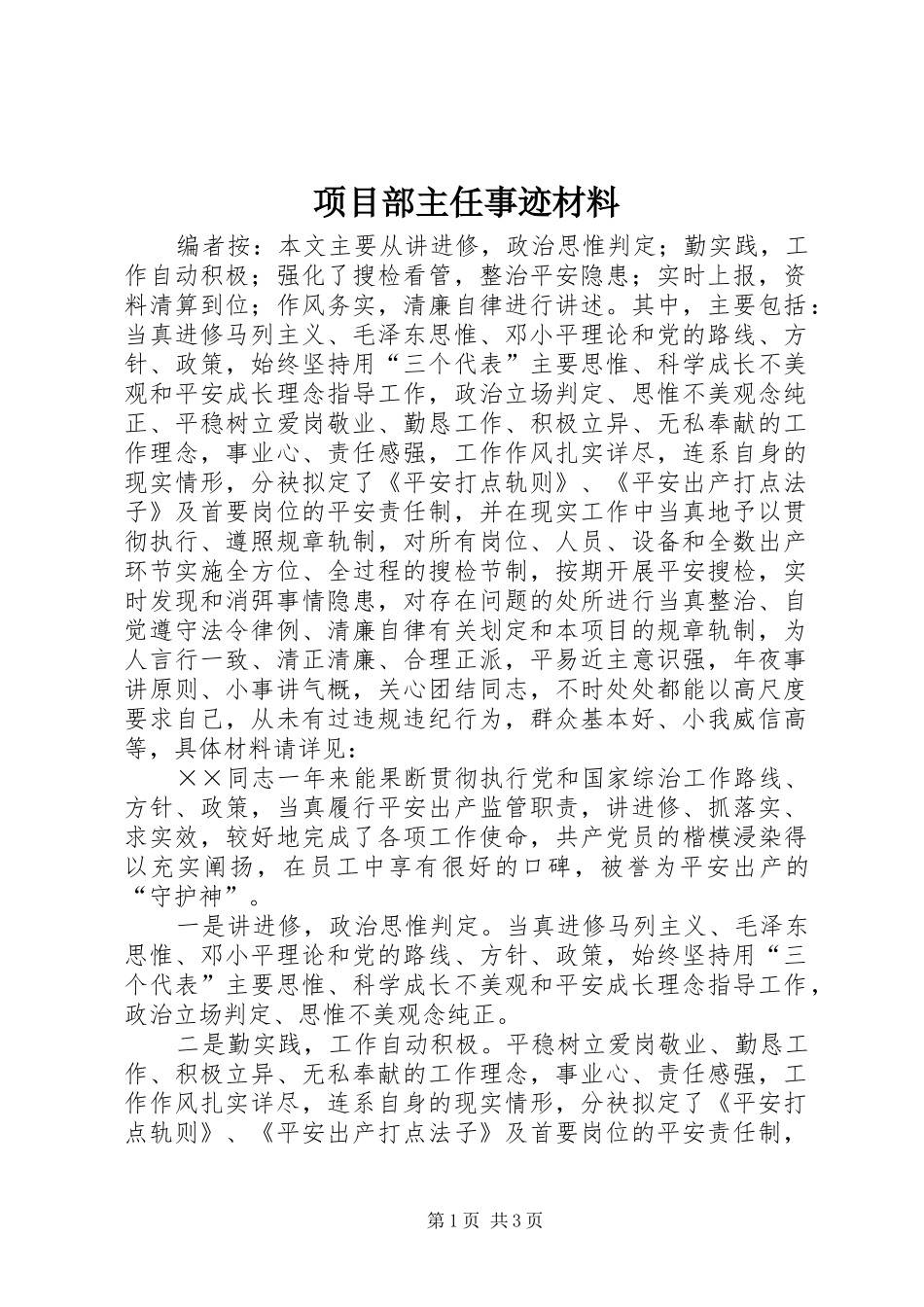 2024年项目部主任事迹材料_第1页