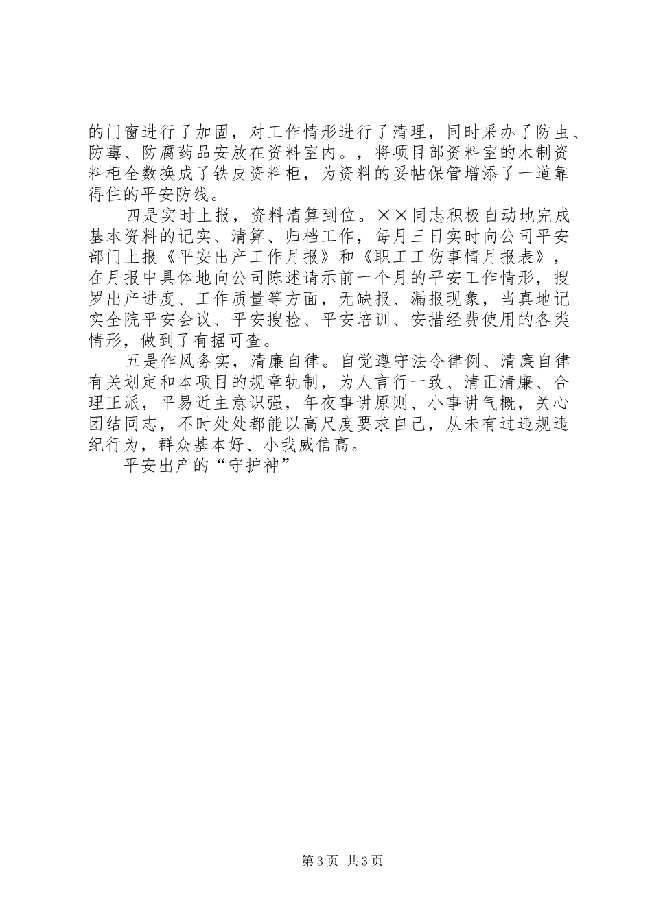 2024年项目部主任事迹材料_第3页