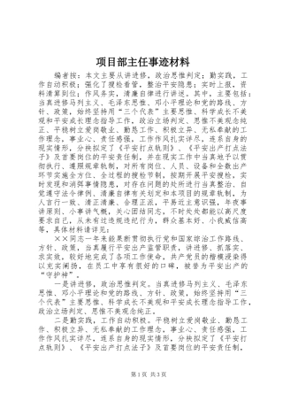 2024年项目部主任事迹材料