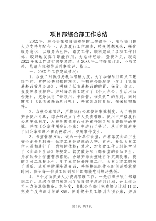 2024年项目部综合部工作总结