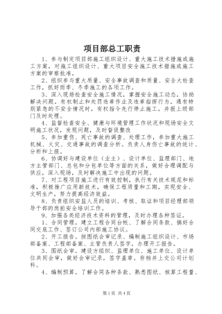 2024年项目部总工职责