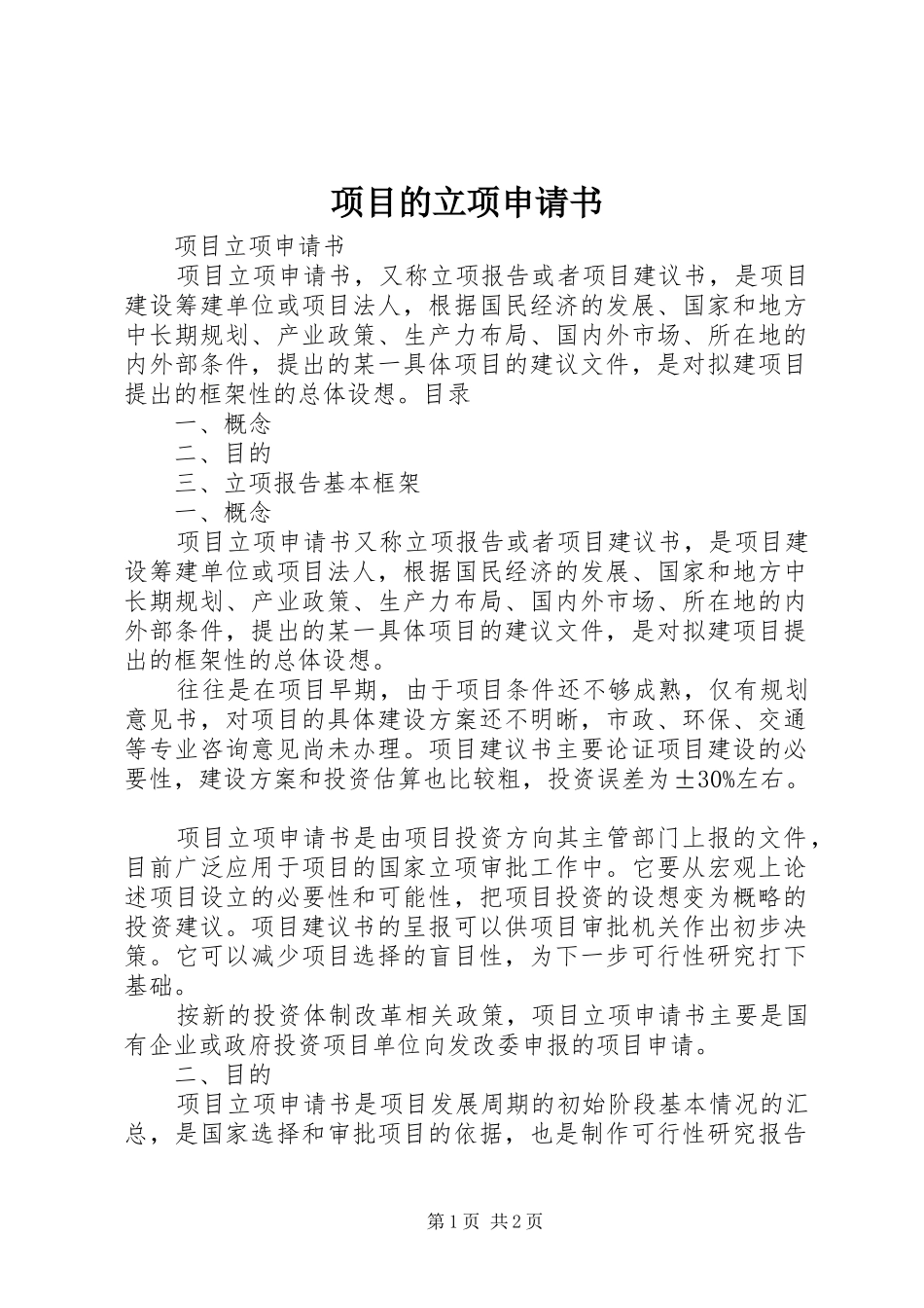 2024年项目的立项申请书_第1页