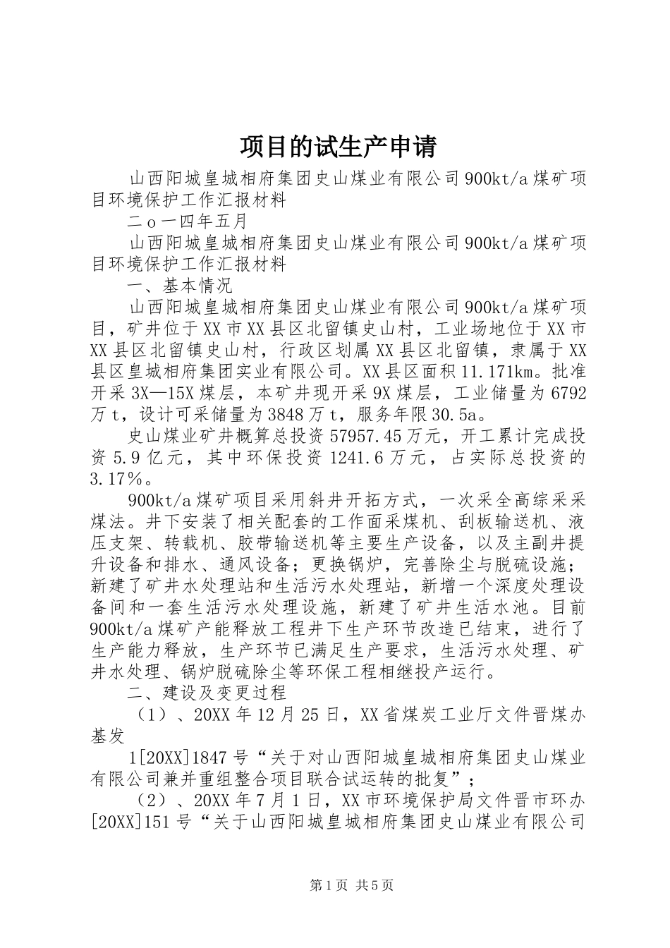 2024年项目的试生产申请_第1页