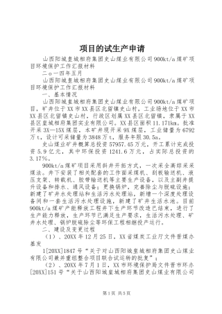 2024年项目的试生产申请