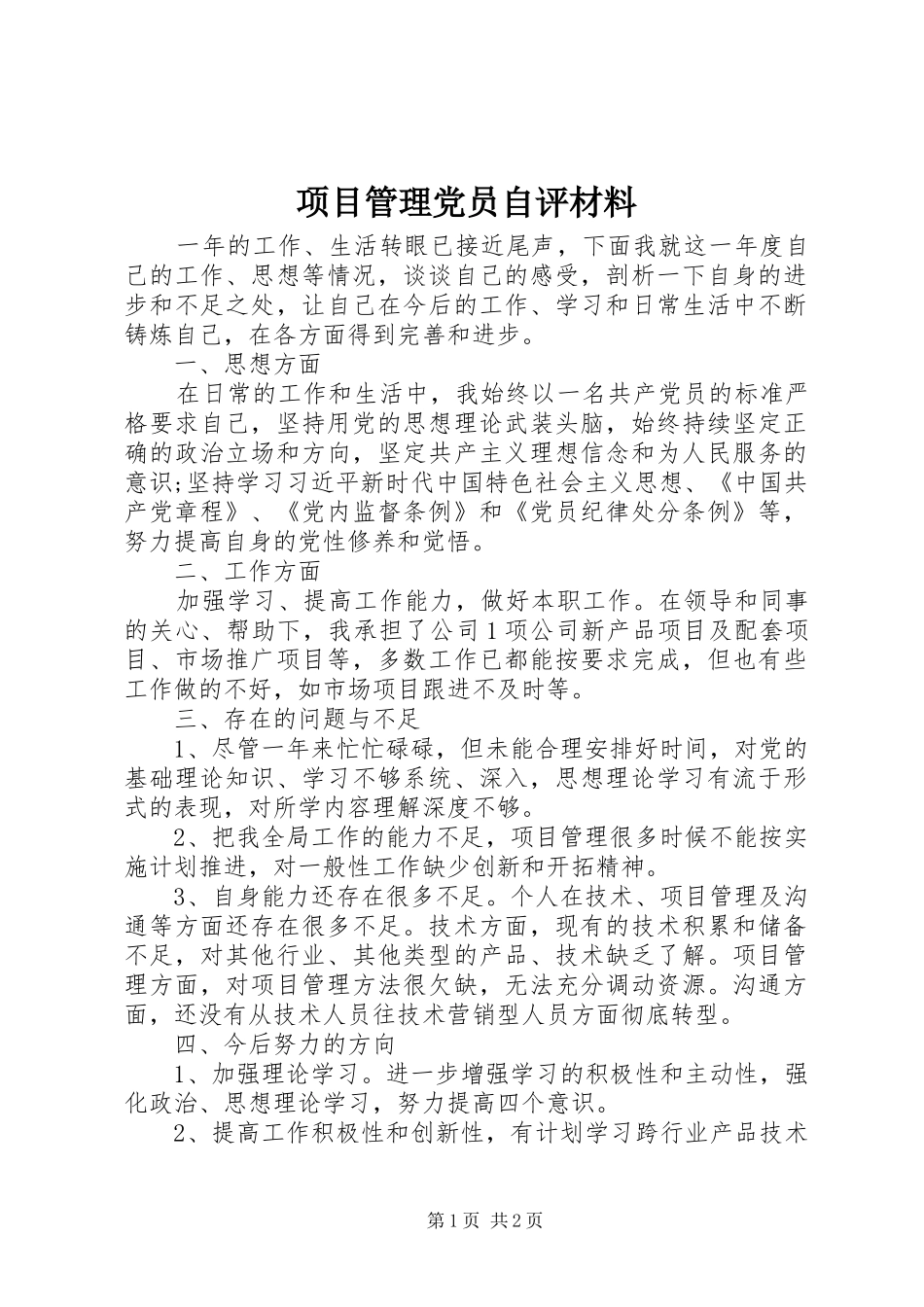 2024年项目管理党员自评材料_第1页