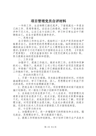 2024年项目管理党员自评材料