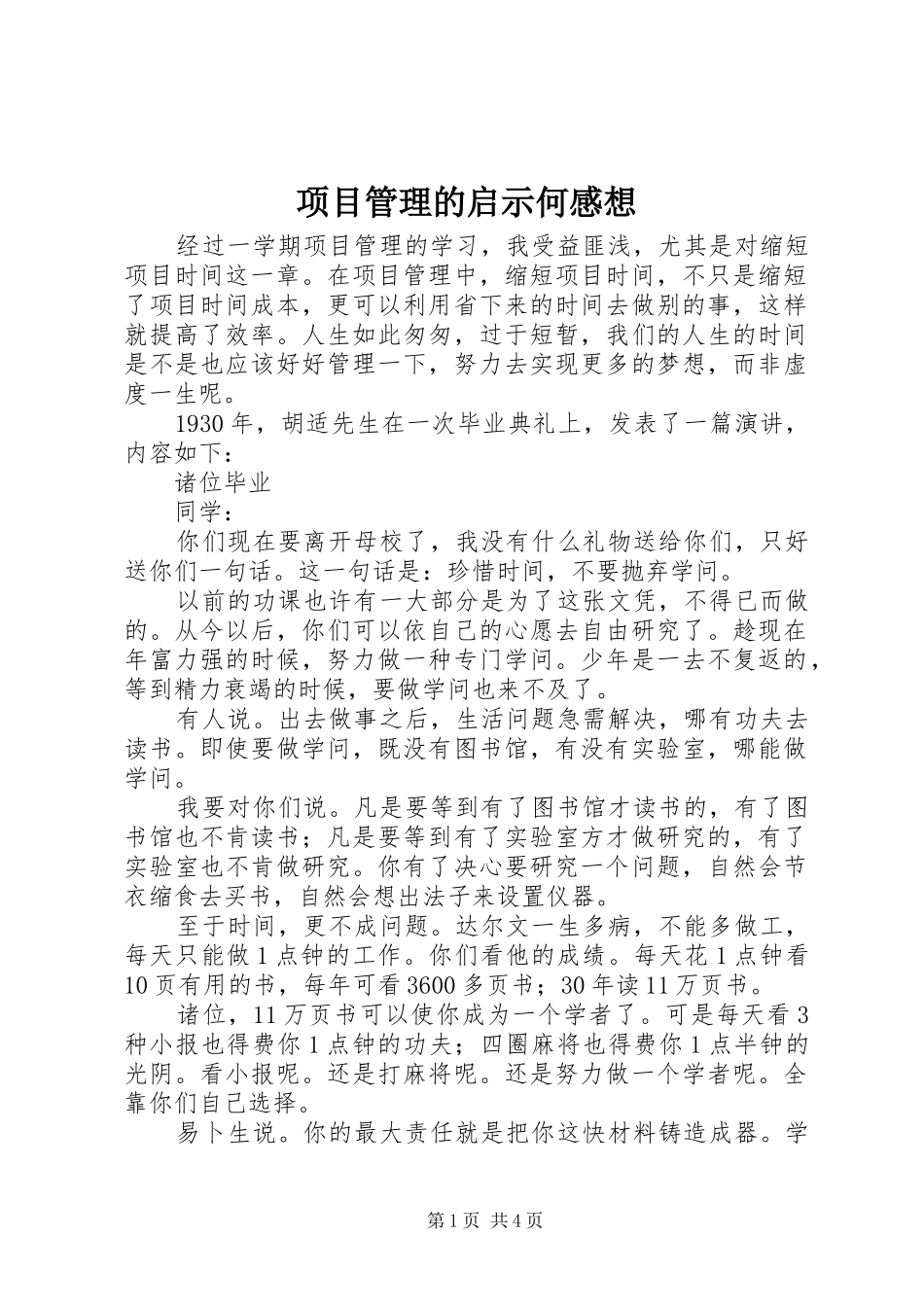 2024年项目管理的启示何感想_第1页