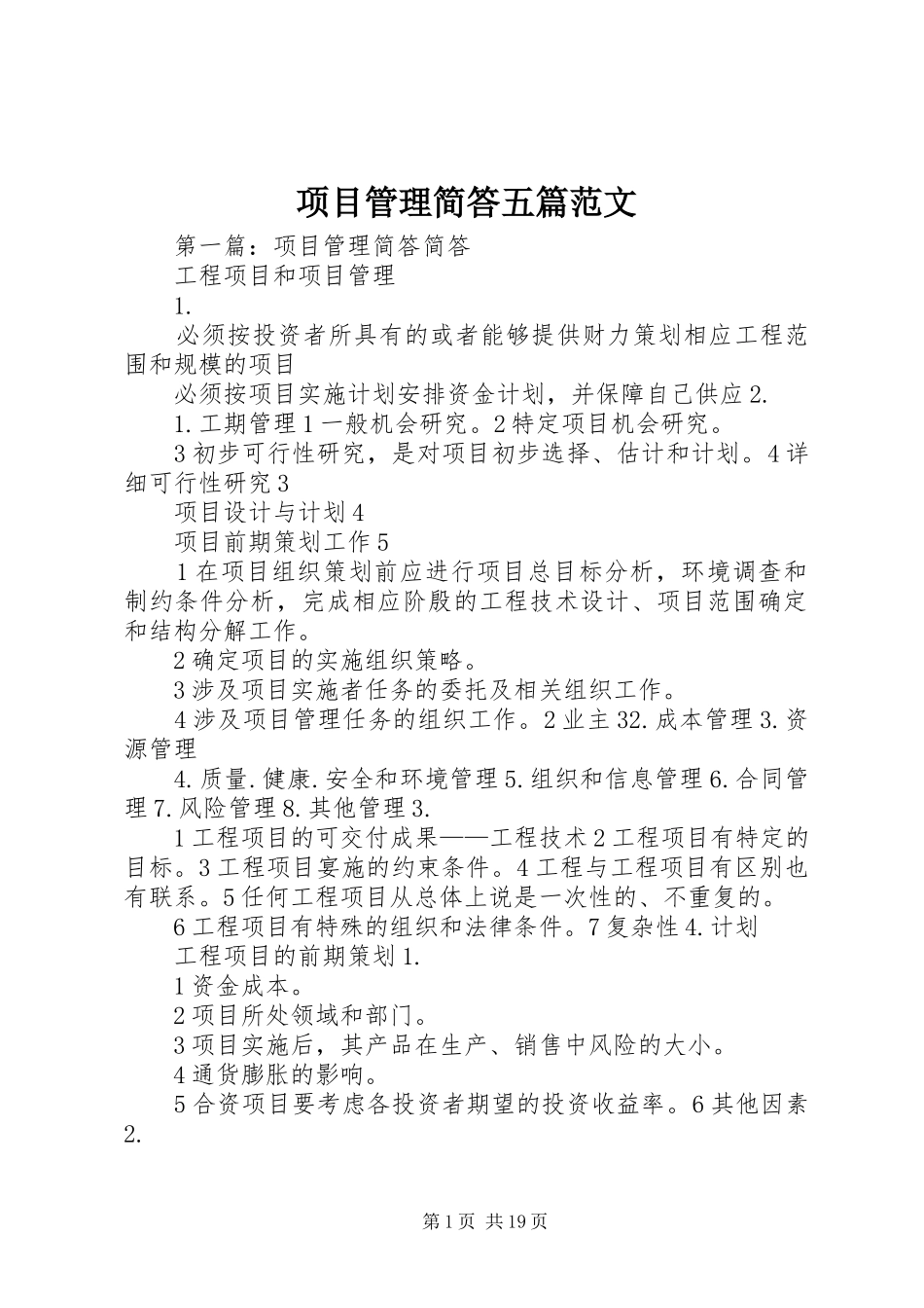2024年项目管理简答五篇范文_第1页