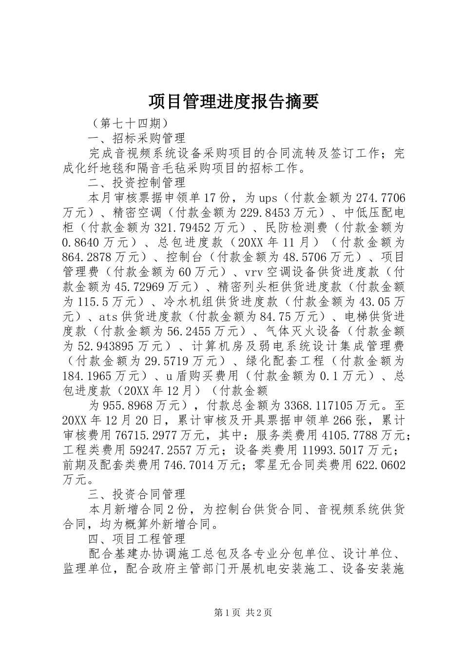 2024年项目管理进度报告摘要_第1页