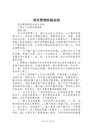 2024年项目管理经验总结