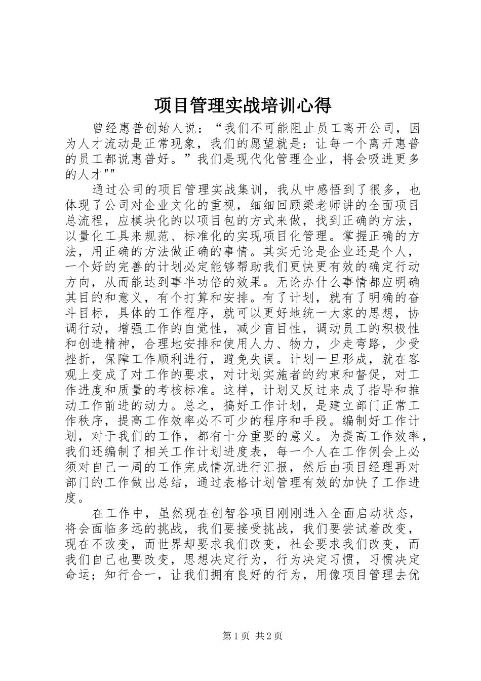 2024年项目管理实战培训心得_第1页