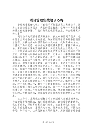2024年项目管理实战培训心得