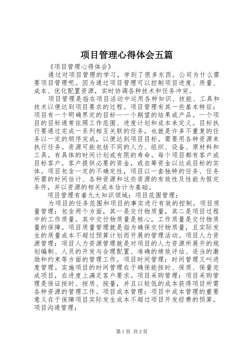 2024年项目管理心得体会五篇_第1页