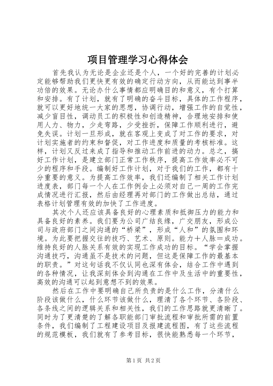 2024年项目管理学习心得体会_第1页