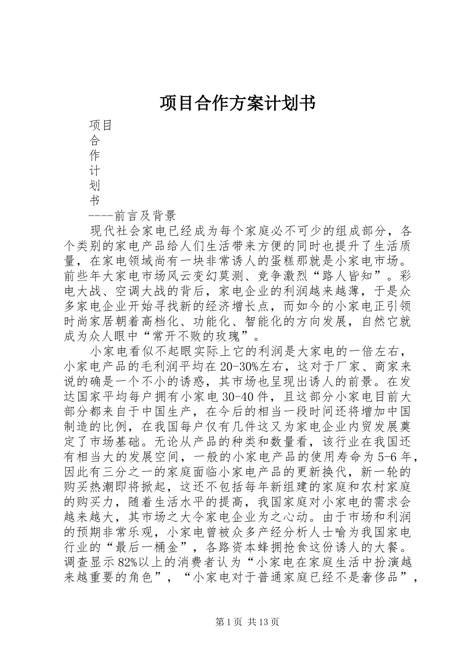 2024年项目合作方案计划书_第1页