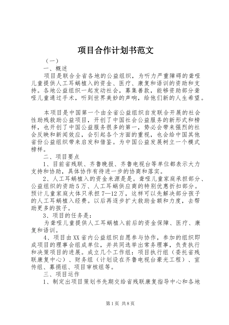 2024年项目合作计划书范文_第1页