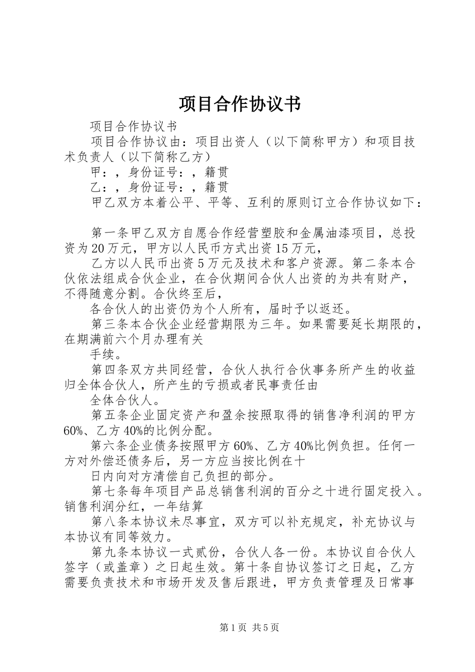 2024年项目合作协议书_第1页