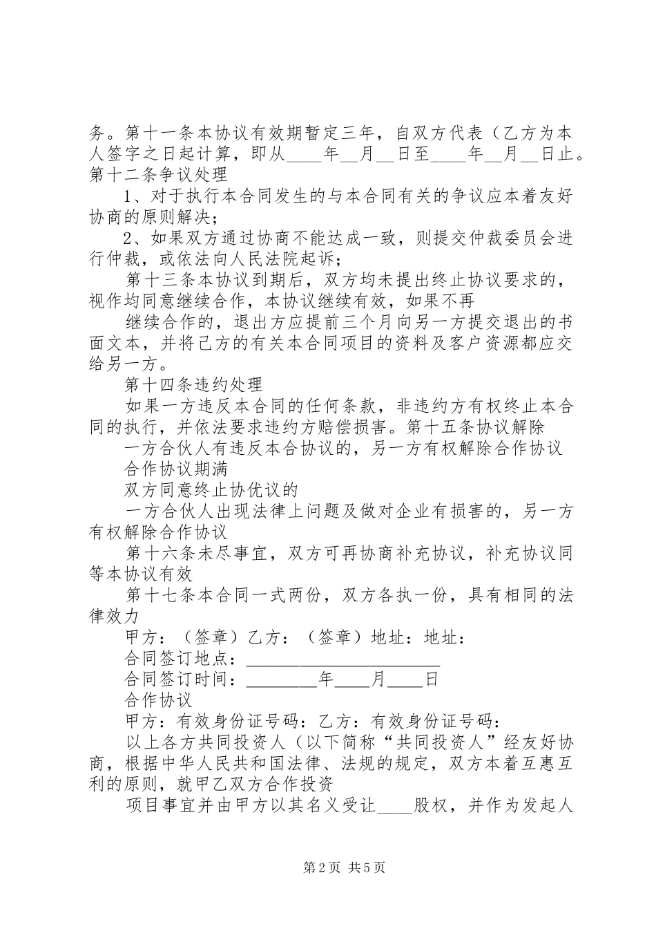 2024年项目合作协议书_第2页