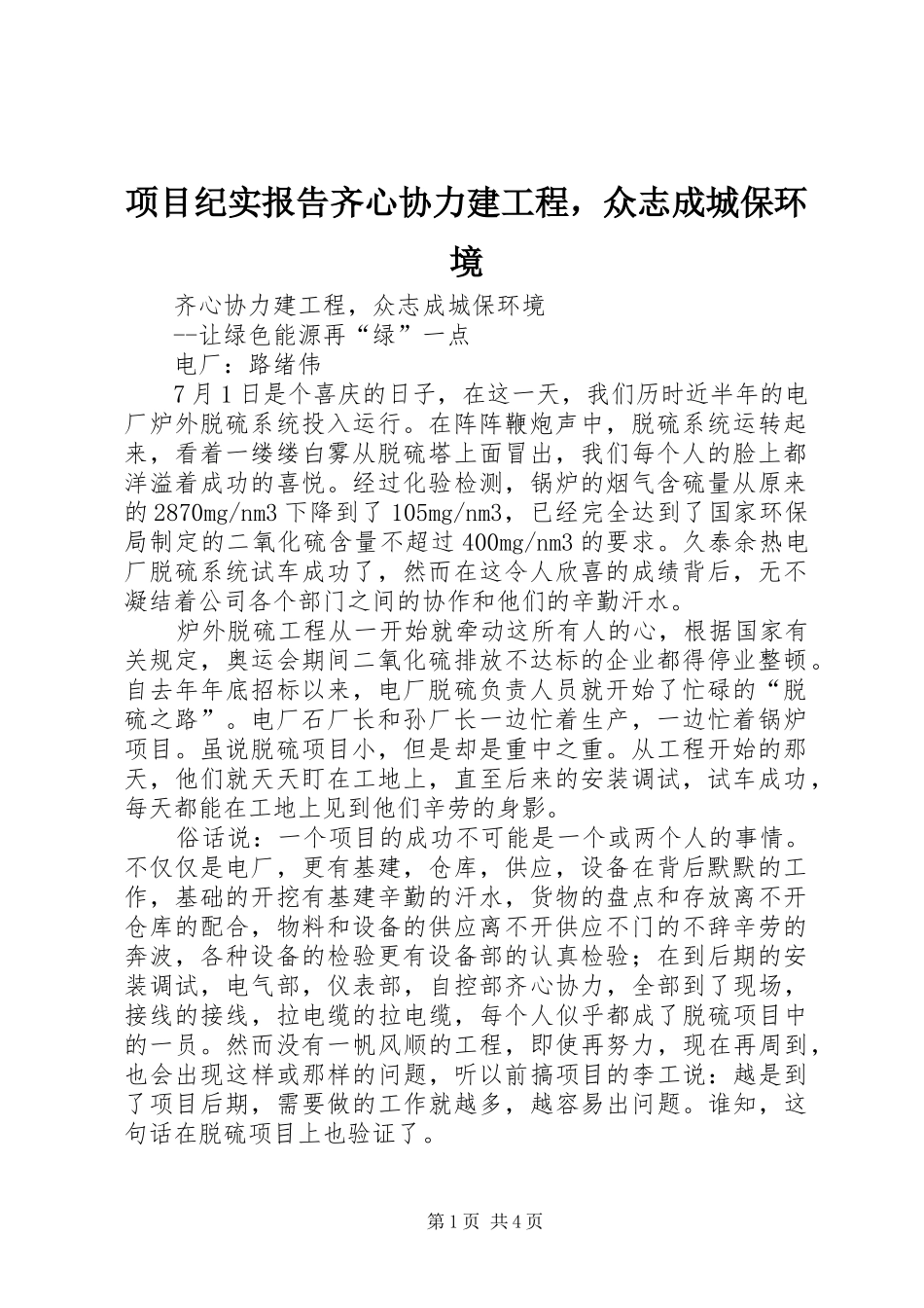 2024年项目纪实报告齐心协力建工程，众志成城保环境_第1页