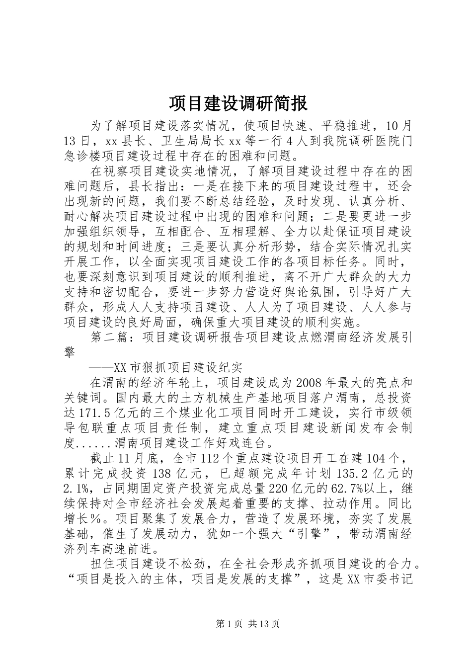 2024年项目建设调研简报_第1页