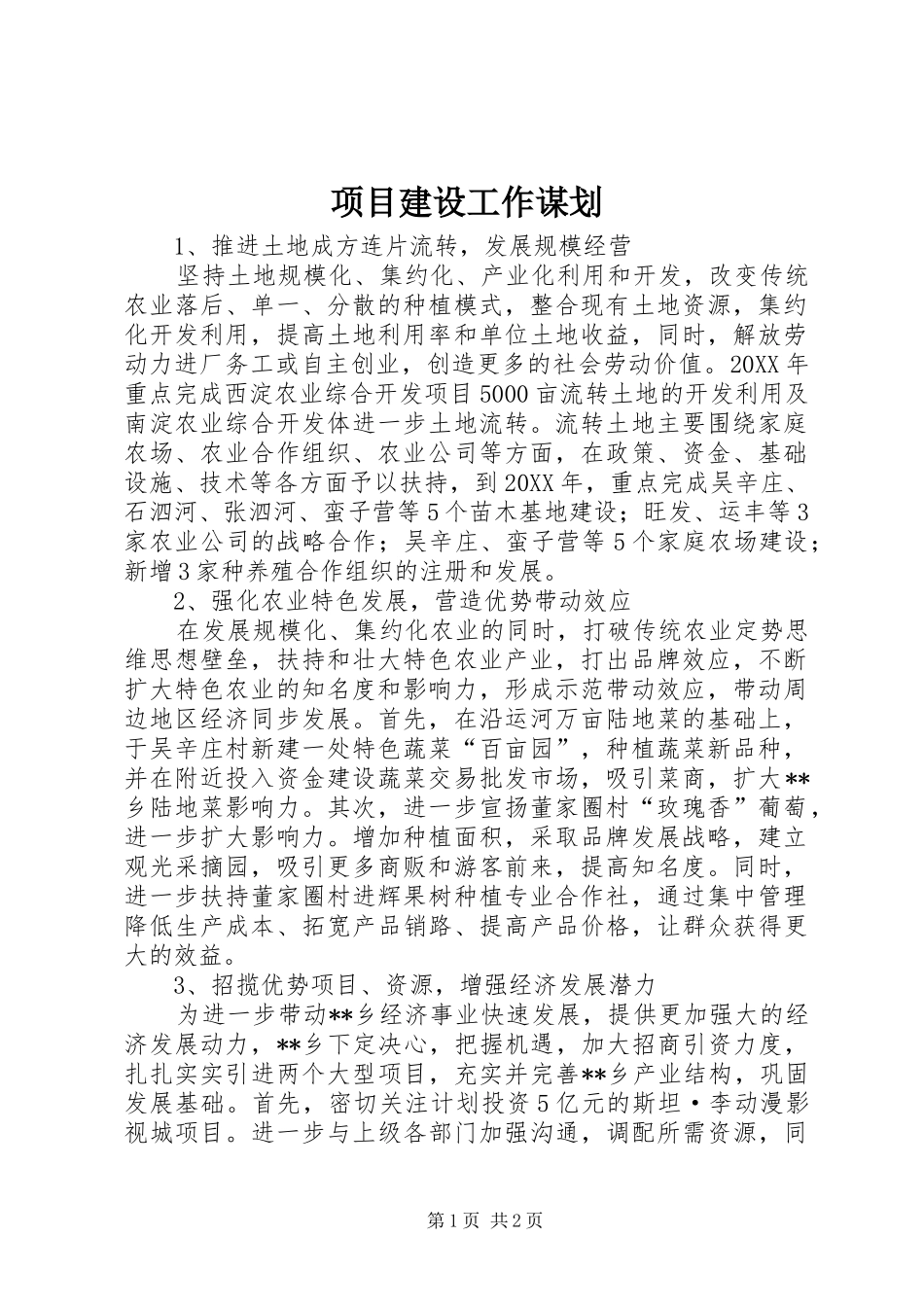 2024年项目建设工作谋划_第1页