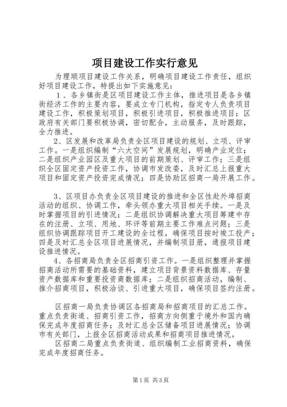 2024年项目建设工作实行意见_第1页