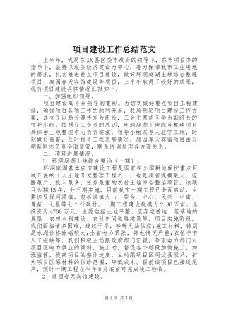 2024年项目建设工作总结范文