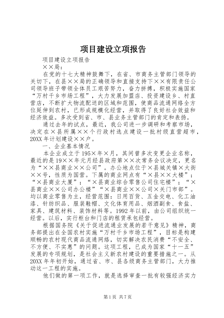 2024年项目建设立项报告_第1页