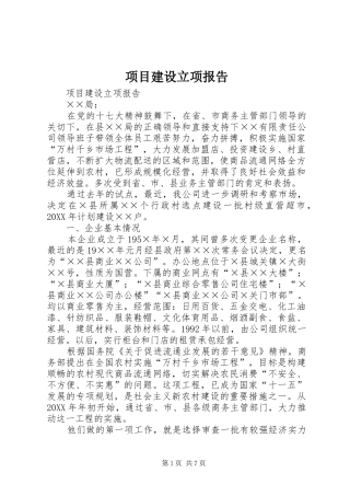 2024年项目建设立项报告