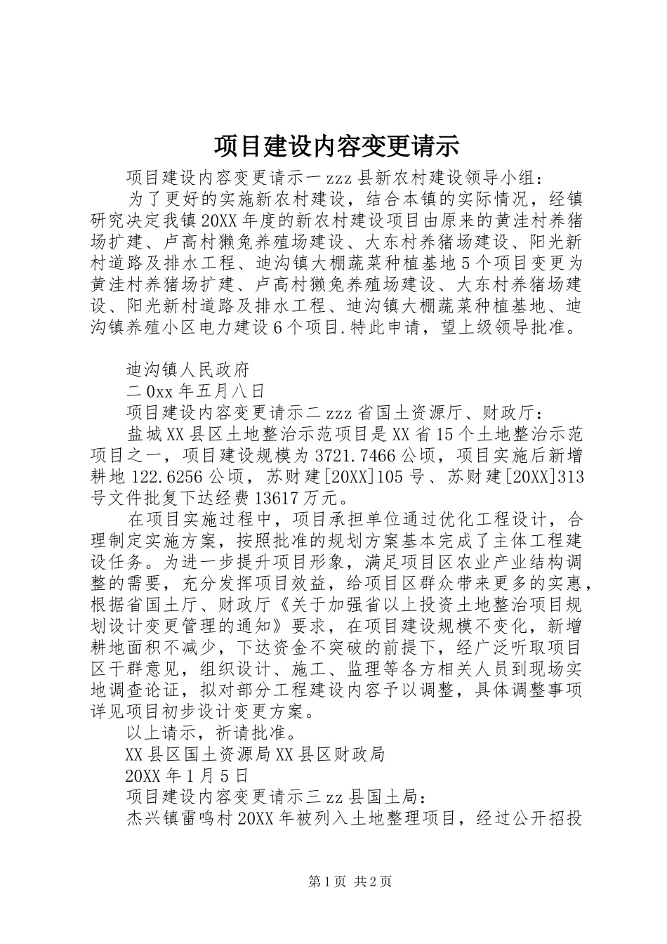 2024年项目建设内容变更请示_第1页