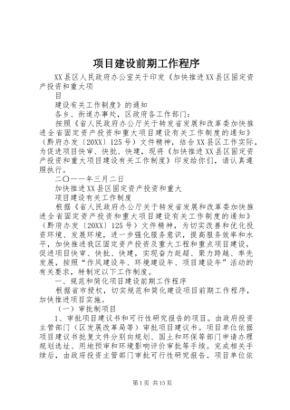 2024年项目建设前期工作程序
