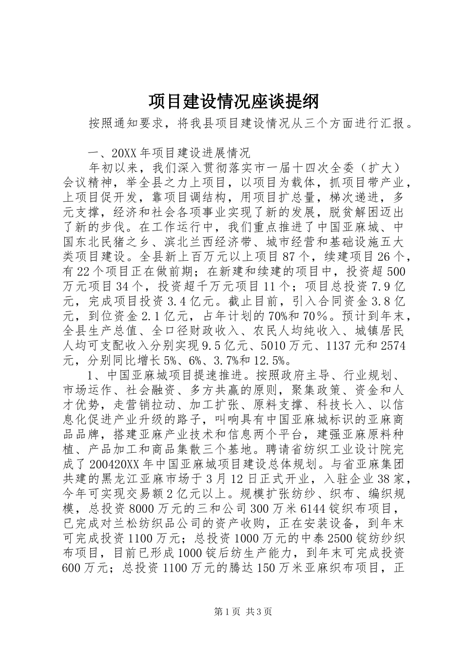 2024年项目建设情况座谈提纲_第1页