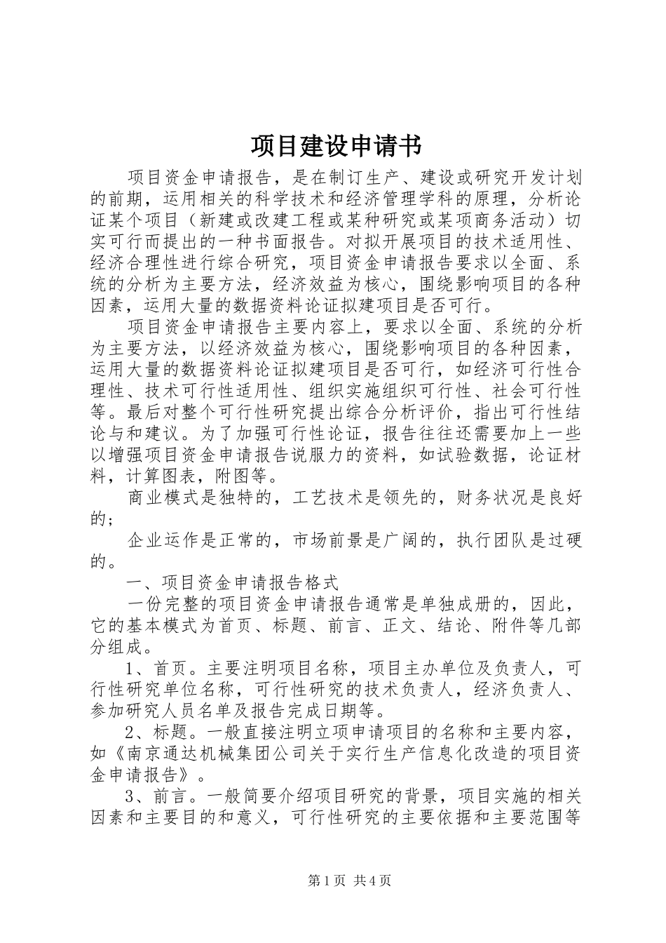 2024年项目建设申请书_第1页