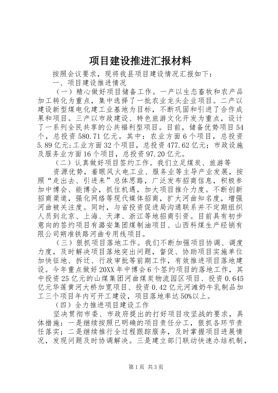 2024年项目建设推进汇报材料_第1页