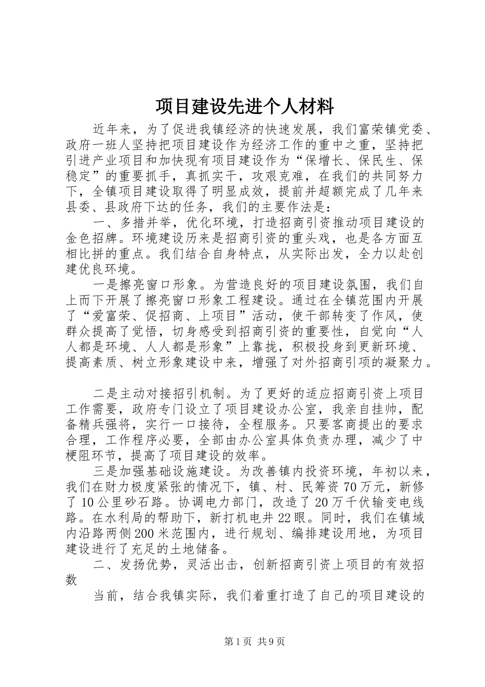 2024年项目建设先进个人材料_第1页