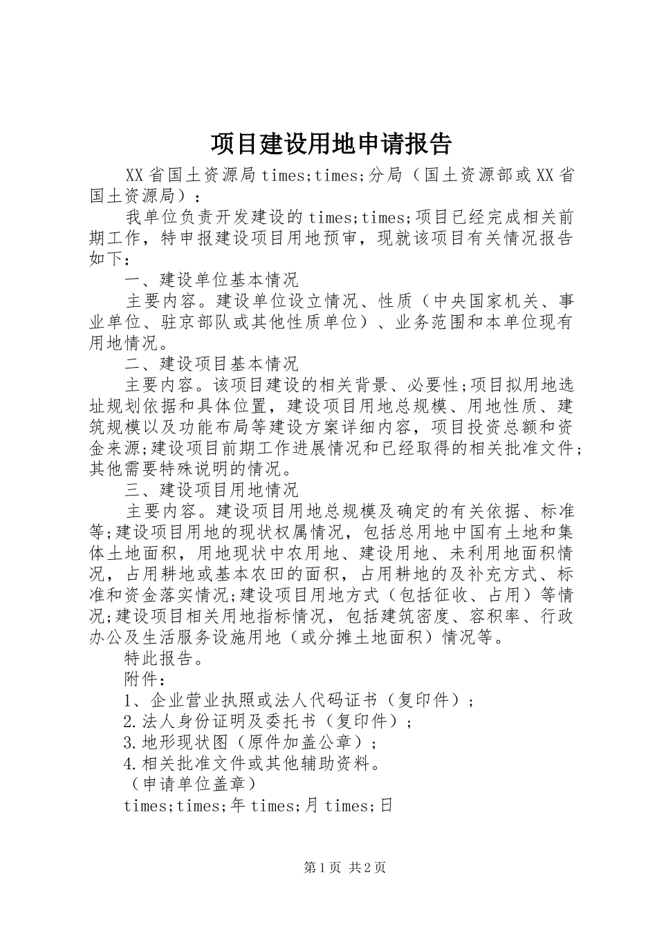 2024年项目建设用地申请报告_第1页