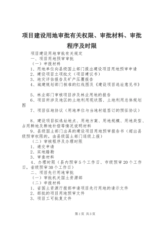 2024年项目建设用地审批有关权限审批材料审批程序及时限