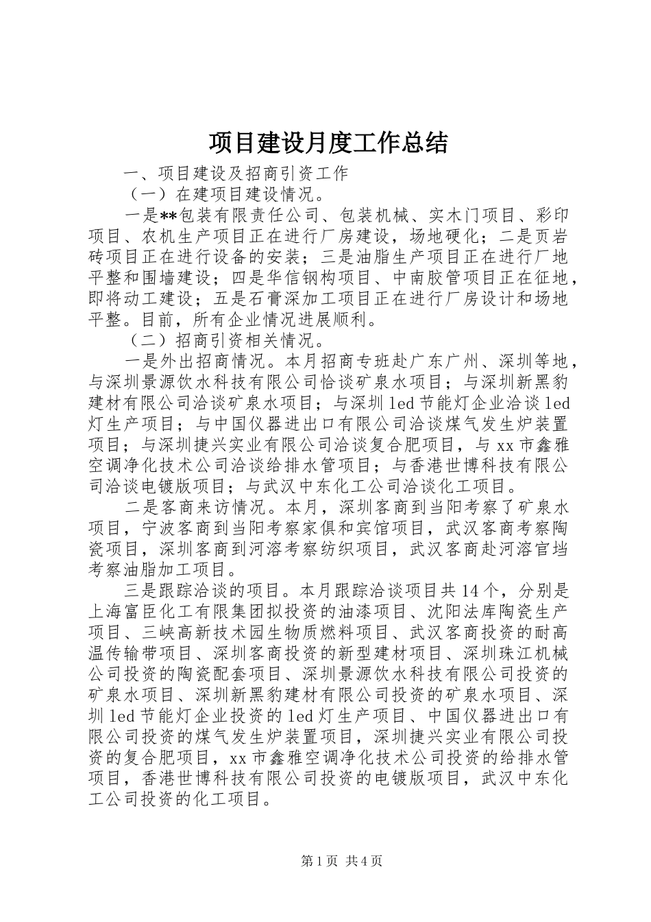 2024年项目建设月度工作总结_第1页