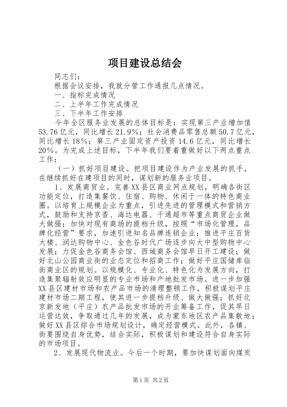 2024年项目建设总结会_第1页