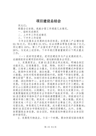 2024年项目建设总结会