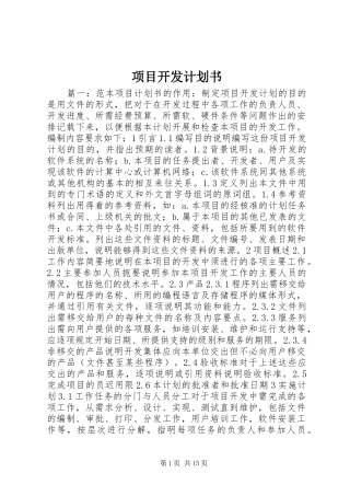 2024年项目开发计划书