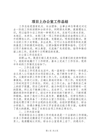 2024年项目上办公室工作总结