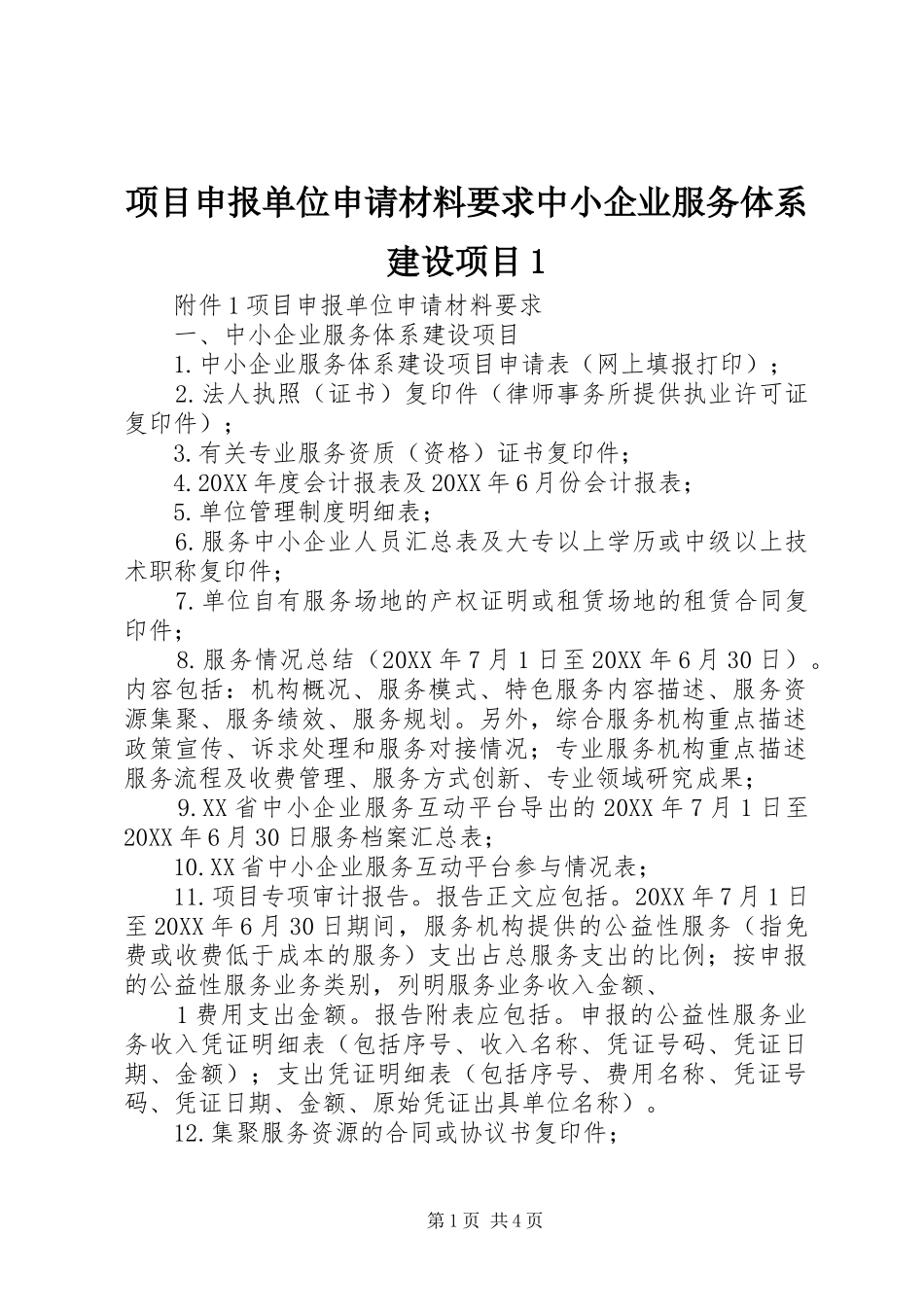 2024年项目申报单位申请材料要求中小企业服务体系建设项目_第1页