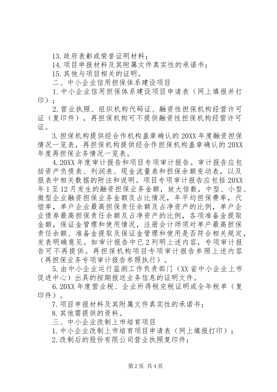 2024年项目申报单位申请材料要求中小企业服务体系建设项目_第2页